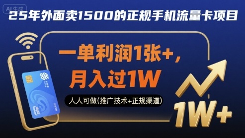 25年外面卖1500的正规手机流量卡项目，一单利润1张+，月入过1W，人人可做(推广技术+正规渠道)【揭秘】-21资源库