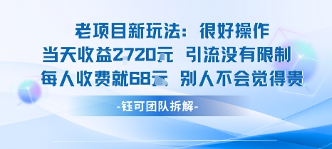老项目新玩法当天收益1k+每个人收费68米 不违规不封号-21资源库