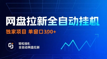 网盘拉新全自动挂G，独家技术，操作简单，自动完成拉新任务，单窗口3张【揭秘】-21资源库