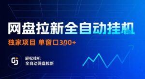 网盘拉新全自动挂G，独家项目，全自动运行完成拉新做任务，单窗口3张+【揭秘】-21资源库