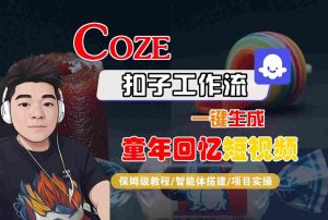 Coze扣子智能体工作流一键生成童年回忆短视频,全流程保姆级教学-21资源库
