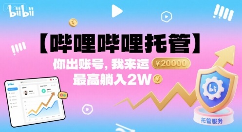 【哔哩哔哩托管】你出账号，我来运营，最高躺入2W【揭秘】-21资源库