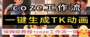 coze工作流一键生成TK动画，保姆级教程+coze工作流一键生成-21资源库
