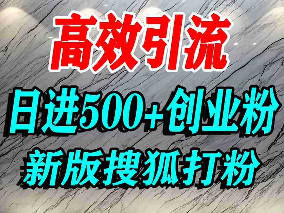 怎么打创业粉？搜狐网打精准创业粉，打粉引流教程，单人日引500+精准创业粉-21资源库