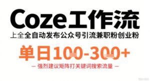 Coze工作流一键发布高质量公众号引流兼职粉代发粉，单日1-3张-21资源库