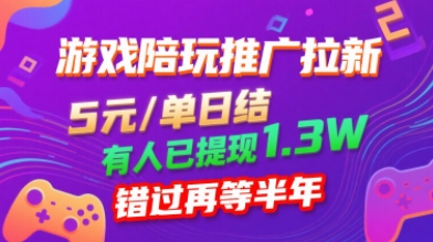 游戏陪玩推广拉新，无需回填，5米每单日结，0粉丝也能做，有人已提现1.3W，错过再等半年-21资源库