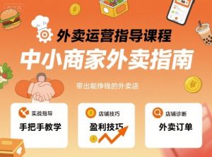外卖运营指导课程，中小商家外卖指南，手把手带出能挣钱的外卖店-21资源库
