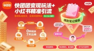 快团团变现玩法+小红书精准引流技巧，助你真正落地私域卖货，实现持续挣米-21资源库