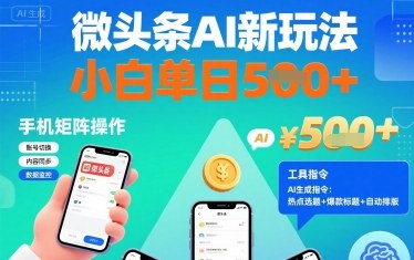 微头条AI新玩法，小白单日5张+，手机可矩阵操作【附工具指令】-21资源库