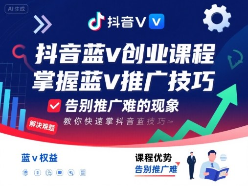 抖音蓝v创业课程，教你快速掌握抖音蓝v推广技巧，告别推广难的现象-21资源库