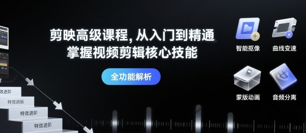 剪映高级课程，从入门到精通，掌握视频剪辑核心技能-21资源库