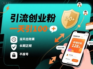 引流创业粉，一天引100+，当天出效果，长期正规，不废号-21资源库