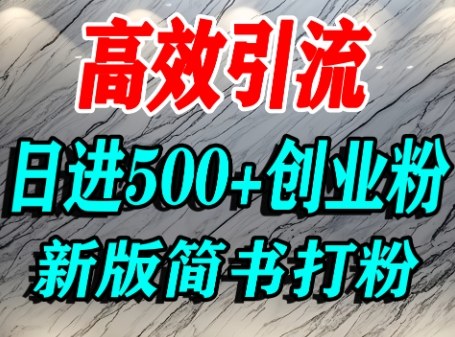 怎么打创业粉，超高权重平台引流，简书AI搬运引流精准创业粉，单人日引500+精准流量-21资源库