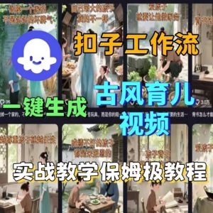 Coze扣子工作流一键生成古风育儿视频，实战教学保姆级教程-21资源库