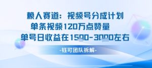 视频号分成计划新赛道玩法，单条收益突破了120W，综合收益在3k上下-21资源库