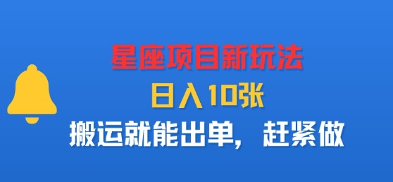 星座项目新玩法，日入多张，搬运就能出单，赶紧做-21资源库