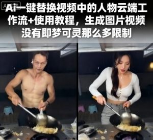 Ai一键替换视频中的人物云端工作流+使用教程，生成图片视频没有即梦可灵那么多限制-21资源库