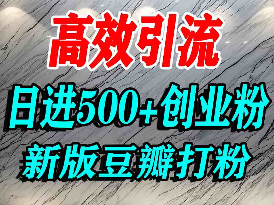 豆瓣打精准创业粉，老平台有老平台优势，努力做日进500+流量不是问题-21资源库