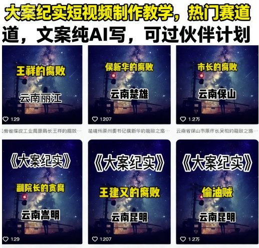 大案纪实短视频制作教学，热门赛道，文案纯AI写，可过伙伴计划-21资源库