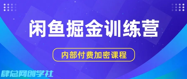 闲鱼掘金训练营，双重暴力变现，日入2张+，小白也能轻松上手-21资源库