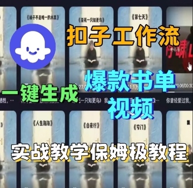 Coze扣子工作流一键生成爆款书单视频，实战保姆级教程-21资源库