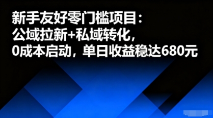 新手友好零门槛项目：公域拉新+私域转化，0成本启动，单日收益稳达6张-21资源库