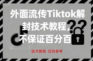外面流传Tiktok解封技术教程，不保证百分百，具体自测-21资源库