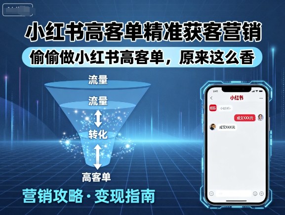小红书高客单精准获客营销，偷偷做小红书高客单，原来这么香-21资源库