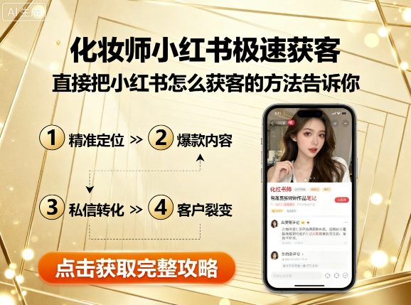 化妆师小红书极速获客，直接把小红书怎么获客的方法告诉你-21资源库