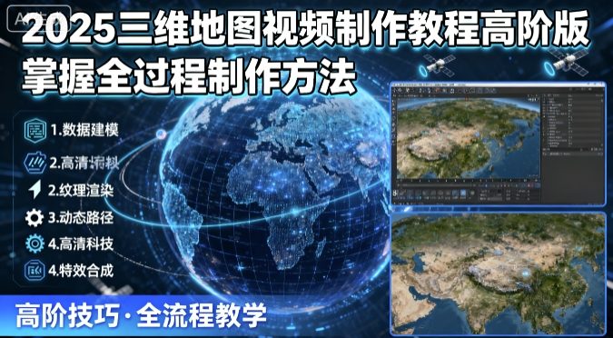 2025三维地图视频制作教程高阶版，掌握全过程制作方法-21资源库
