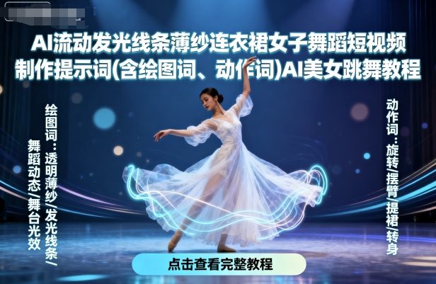 AI流动发光线条薄纱连衣裙女子舞蹈短视频制作提示词(含绘图词、动作词)AI美女跳舞教程-21资源库