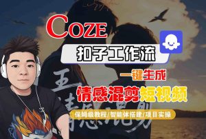 Coze智能体工作流一键生成情感混剪短视频,全流程保姆级教学-21资源库