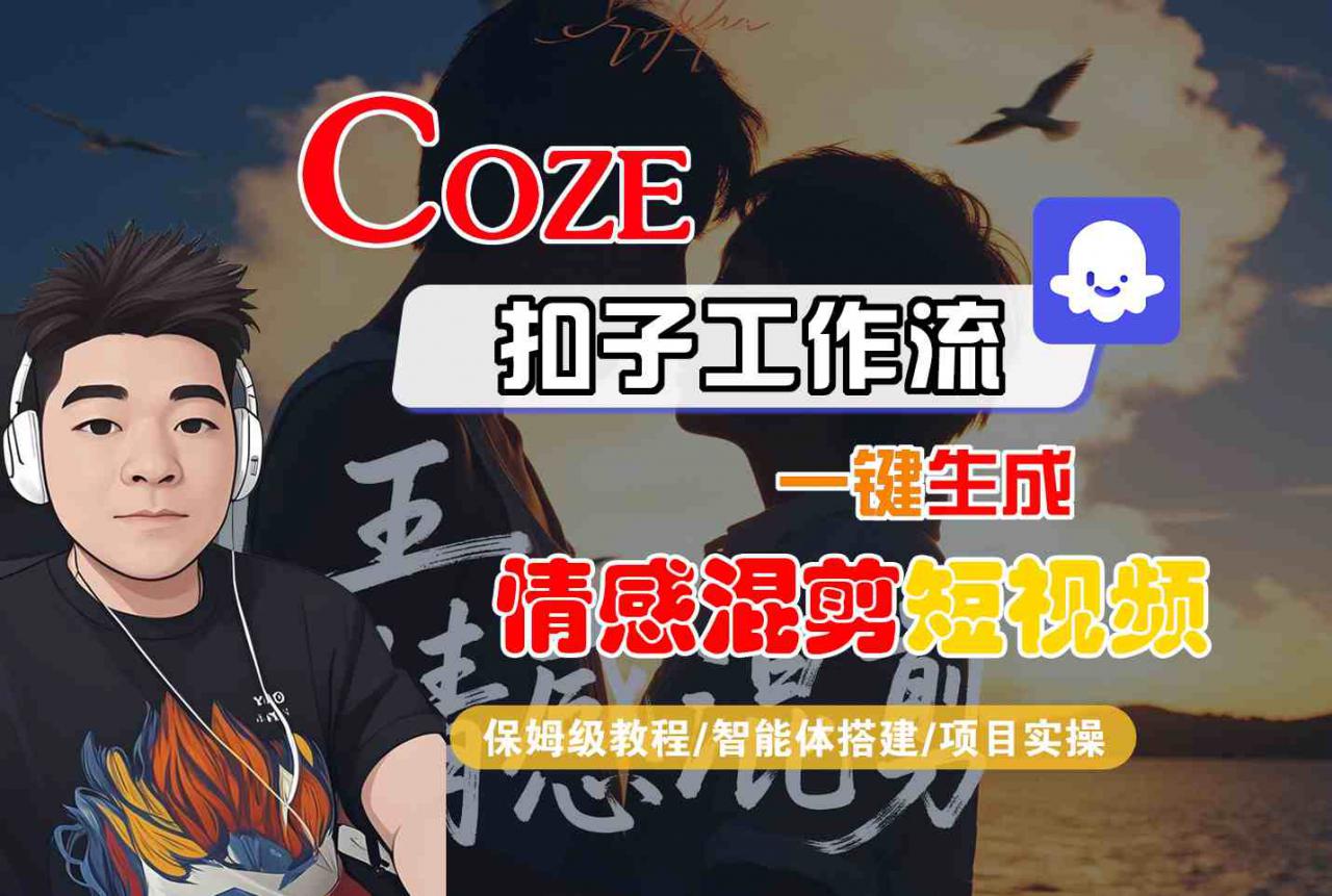 Coze智能体工作流一键生成情感混剪短视频，全流程保姆级教学-21资源库