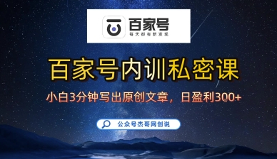 百家号正确的写作的方式，小白也可以轻松写出原创文章，10分钟学会，新手也能日更爆文日入3张-21资源库