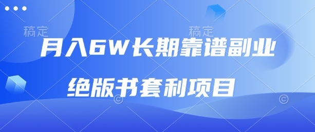 月入6w长期靠谱副业，绝版书套利项目，新人小白秒上手【揭秘】-21资源库