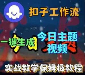 Coze扣子工作流一键生成今日话题视频，实战保姆级教程-21资源库