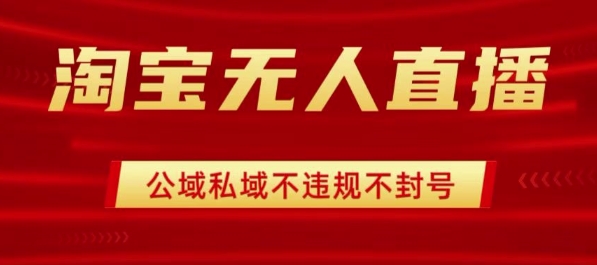 淘宝无人直播带货最新技术，不封号，不违规 操作简单，开播爆单，日入1k+【揭秘】-21资源库