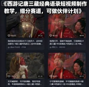 西游记唐三藏经典语录短视频制作教学，细分赛道，可做伙伴计划-21资源库