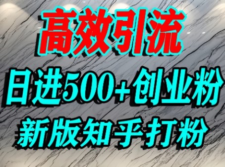 怎么打创业粉，知乎超高权重流量平台，打粉引流，日进500+精准创业粉不是问题-21资源库
