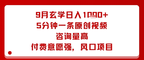 9月玄学日入1k+玩法，5分钟一条原创视频，咨询量高，付费意愿强，风口项目-21资源库