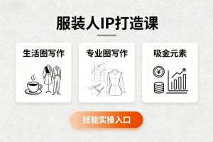 服装人IP打造课，文案创富+生活圈写作+专业圈写作+服装人专属+吸金元素+技能实操-21资源库
