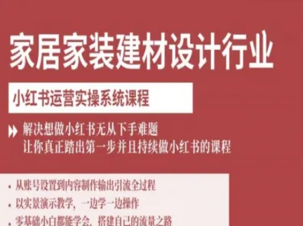 家居家装建材设计行业小红书运营实操系统课程，解决想做小红书无从下手难题让你真正踏出第一步-21资源库