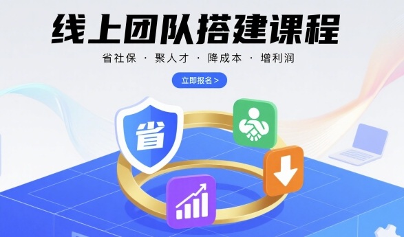线上团队搭建课程，省社保，聚人才，降成本，增利润，团队管理必看-21资源库