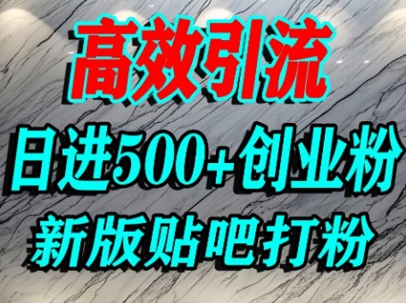 怎么打创业粉？百度贴吧纯搬运引流精准创业粉，单人日引500+精准流量-21资源库