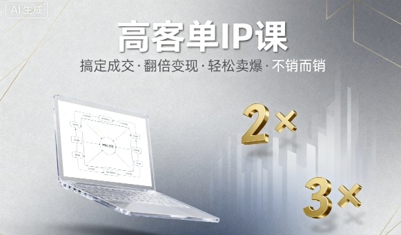 高客单IP课，搞定成交，搞定高客单IP，翻倍变现，轻松卖爆，不销而销-21资源库
