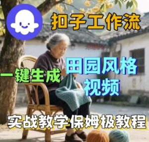 coze扣子工作流一键生成田园风格视频，实战教学保姆级教程-21资源库