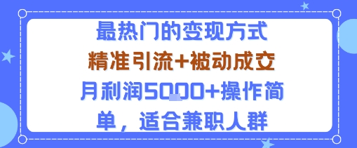 小众赛道玩法：当下最热门的变现方式，精准引流+被动成交月利润5k+操作简单，适合兼职人群-21资源库