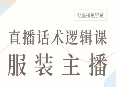 服装主播直播话术逻辑课，让直播更容易-21资源库