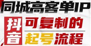 抖音同城高客单IP—可复制的起号流程-21资源库