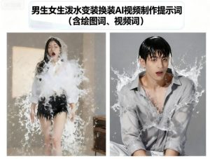 男生女生泼水变装换装AI视频制作提示词(含绘图词、视频词)-21资源库